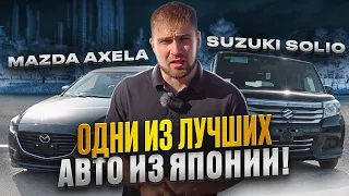 Mazda Axela & Suzuki Solio - одни из лучших авто из Японии!