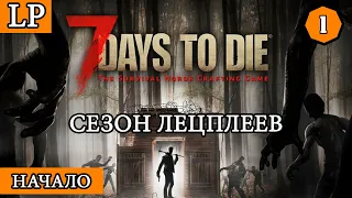 НАЧАЛО ► 7 Days to Die АЛЬФА 19 #1