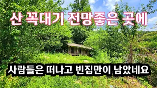정선 산 꼭대기 전망좋은 곳에 사람들은 오래전 모두 떠나고 빈집만이 남았다  an empty house mountain village Korea 🇰🇷 ♥️