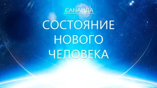 Сананда - Состояние Нового Человека