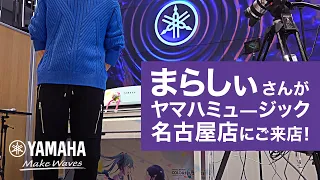 まらしぃさんがヤマハミュージック 名古屋店へご来店！【メッセ―ジ】