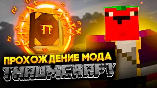 🍅ПРОШЕЛ ПОЛНОСТЬЮ ТАУМКРАФТ со ВСЕМИ АДДОНАМИ В ОДНОМ ВИДЕО✨ | #tomat