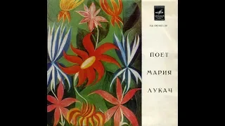 Мария Лукач - 1972 - Поет Мария Лукач © [EP] © Vinyl Rip