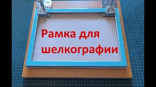 Рамка для шелкографии