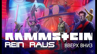 Rammstein - Rein Raus (Вверх Вниз)