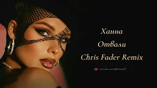 Ханна - Отвали (Chris Fader Extended Remix)
