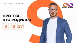 Число сознания 9. Люди "девятки" рожденные 9- 18 и 27 числа любого месяца