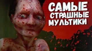 САМЫЕ СТРАШНЫЕ МУЛЬТИКИ #25 (The Separation/Разделение)