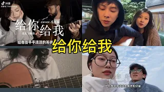 给你给我 翻唱 | 抖音合集