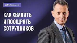 Как хвалить и поощрять сотрудников. Вебинар Александра Фридмана