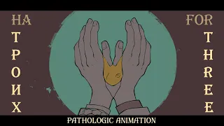 на троих || формалин || pathologic animation
