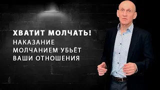 Почему наказание молчанием убивает отношения?