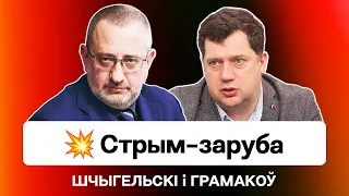 Новая заруба: Шчыгельскі VS Грамакоў – рэпарацыі ад РБ, Лукашэнка пасля перамогі Украіны / Еўрарадыё