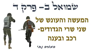 המורה נתי- שמואל ב פרק ד