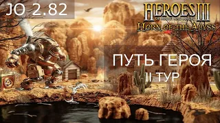 Герои 3! Турнир Путь героя! 2 тур. Оппонент Jefflebowski