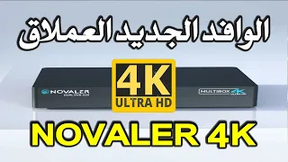 Novaler 4K مميزات وخصائص العملاق الجديد اقوى جهاز استقبال نوفالار