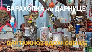 БАРАХОЛКА на ДАРНИЦЕ - учимся читать клейма, покупки с подписчицей, советская посуда #барахолкакиев