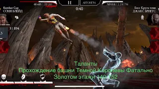 Таланты | Прохождение башни Темной Королевы Фатально Золотом этажи 140-152 | Mortal Kombat 11 mobile