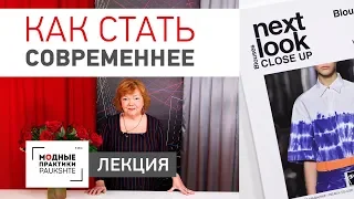 Как быть современнее и всегда создавать свежий и необычный образ. Лекция от Ирины Михайловны.