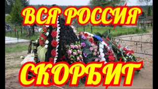 Заказали Гроб💦Прощаются Всей Страной💦Трагически Скончался Российский Актер