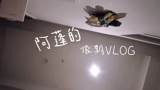 【任胤蓬】五一假期Vlog