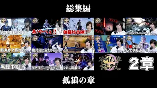 【2章総集編】鶴丸国永を演じている染谷が「刀剣乱舞無双」を実況プレイ！Part19~31