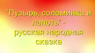 "Пузырь, соломинка и лапоть" - русская народная сказка. Текст в описании к видео #сказки #дети