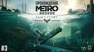 METRO Exodus История Сэма PS5 прохождение #3