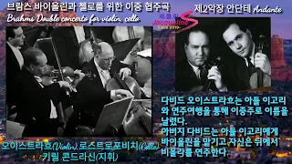 (재클린)브람스 바이올린과 첼로와 오케스트라륵 위한 이중 협주곡 Brahms Double concerto for violin, cello & Orchestra