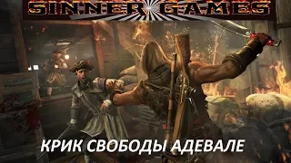 ASSASSINS CREED IV КРИК СВОБОДЫ АДЕВАЛЕ