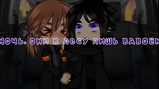 //Ночь, они в лесу лишь вдвоём// {Идеальный мир} [Войд/Калеб]