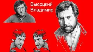 Владимир Высоцкий - Вот это да