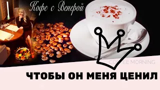 Чтобы он меня ценил!