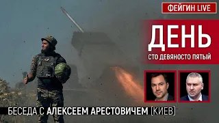 День сто девяносто пятый. Беседа с @arestovych Алексей Арестович