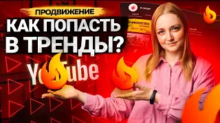 Как сделать видео, которое попадет в ТРЕНДЫ YouTube? Как оказаться во вкладке тренды?