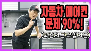 (필독)자동차 에어컨 문제 "총정리" 알아야 절약 할 수있다!?[자동차의모든것-Car & Man] Automobile maintenance