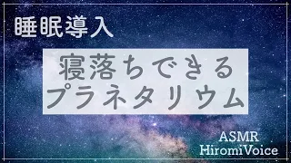 【ASMR】春の星座と流れ星【寝落ちできるプラネタリウム】    Universe, stars, relaxing, voice, whispering, ASMR in Japanese