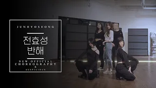 전효성(JunHyoSeong) - 반해 (Into you) New choreography