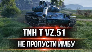 Я Обалдел насколько Кайфовый танк ● Обзор TNH T Vz. 51 ● ЛучшееДляВас