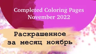 Раскрашено за НОЯБРЬ 2022 | Completed Coloring Pages November 2022