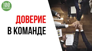 Командообразование на удаленной работе - управление персоналом на основе доверия к руководителю