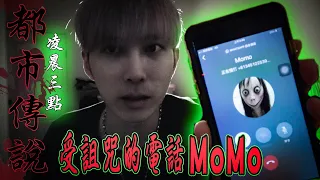 【都市傳說驗證】凌晨3點千萬別打給MoMo！會招來恐怖詛咒！我卻打通了⋯【都市傳說探險Urban legend】【未來男友Liann】心霊都市の伝説