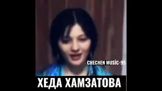 🎼🌟ХЕДА ХАМЗАТОВА СТАРОЕ ВИДЕО 🎼🌟