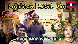 สงครามกลางเมืองลาว : สงครามลับในลาว และการปฏิวัติ(Laotian Civil War) ( ฉบับเต็ม) 1 ชั่วโมงเต็ม