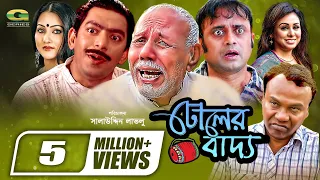 Dholer Baddo | ঢোলের বাদ্য | Aa Kho Mo Hasan | Tania | Chanchal Chowdhury  | A.T.M. Shamsuzzaman