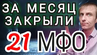 За месяц закрыли 21 мфо. Среди списка есть онлайн займ. Как не платить микрозайм. Целевые финансы