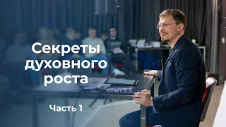 Семинар   “Секреты духовного роста” // Часть 1 // Алексей Прокопенко