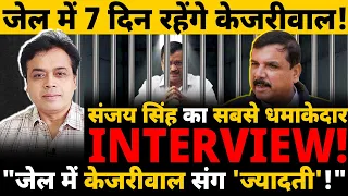 जेल में 7 दिन रहेंगे केजरीवाल! संजय सिंह का सबसे धमाकेदार INTERVIEW! जेल में केजरीवाल संग 'ज्यादती'!