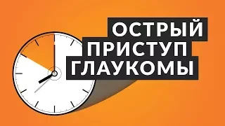 👁️ Острый приступ глаукомы 👁️ 5 фактов об остром приступе глаукомы. Доктор Лапочкин.