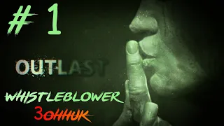 Прохождение: Outlast Whistleblower ➜ Без Комментариев # 1